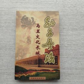 《马兰文化长城——孙子兵法》