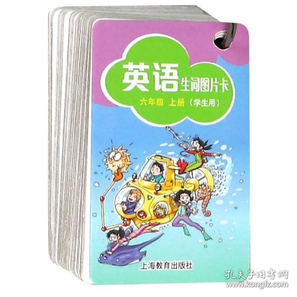 六年级上英语生词图片卡(学生用) 