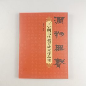 王宜明书法教育成果作品集
