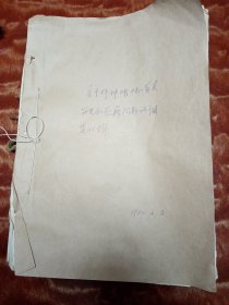 关于邓仲明同志有关历史和党籍问题的调查材料 此资料保存完好！内容完整！涵盖了这类档案所有的要素！ 审查意见：1972年2月23日 钤有“新疆地质局实验室革命委员会”印章 老家是四川省叙永县人！有叙永县的人好多做了证明，有叙永县革命委员印章！ 是珍贵的历史资料