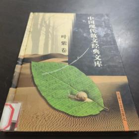 中国现代散文经典文库(全12卷)