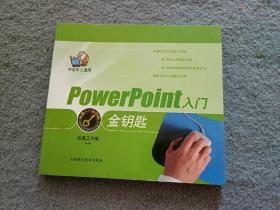 电脑入门金钥匙丛书：Power Point入门金钥匙