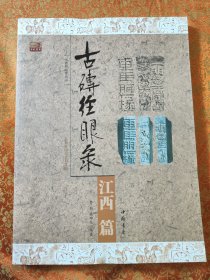 古砖经眼录-江西篇