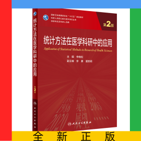 统计方法在医学科研中的应用（第2版/研究生）