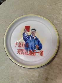 1966年搪瓷盘（千条万条突出政治第一条）