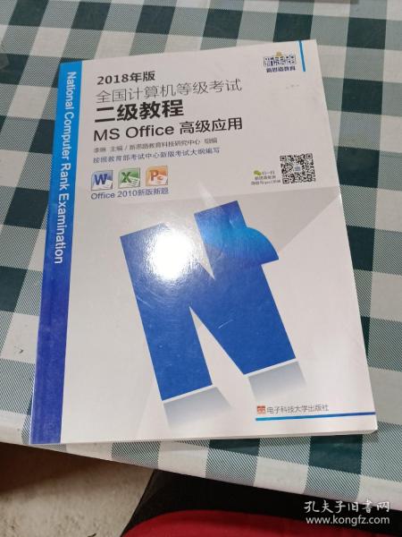 新思路2017版全国计算机等级考试二级教程：MS Office高级应用（Window7新大纲)