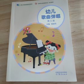 幼儿歌曲弹唱(第三版)