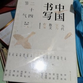 中国书写：二十四节气