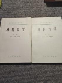 材料力学上下册