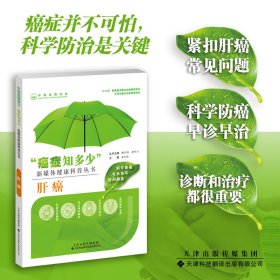 正版 肝癌 9787543341029 天津科技翻译出版有限公司