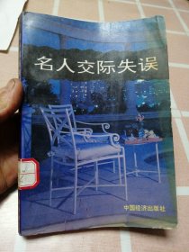 名人交际失误