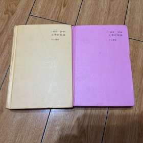 1989—1994文学回忆录（全2册）上下