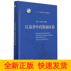 江苏省中药资源区划