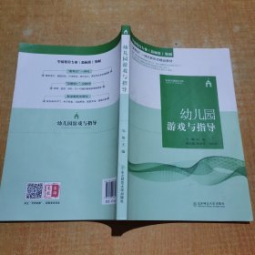 幼儿园游戏与指导 （正版、现货）有几页划线不影响阅读