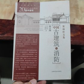 中国古建筑与消防（修订版）