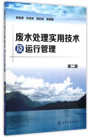 廢水處理實(shí)用技術(shù)及運(yùn)行管理(第2版)9787122244918