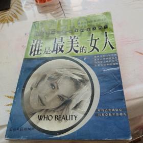 谁是最美的女人：标准东方女性手册，16开，封面封底有水渍印