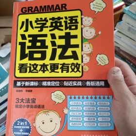 小学英语语法看这本更有效