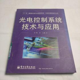 光电控制系统技术与应用