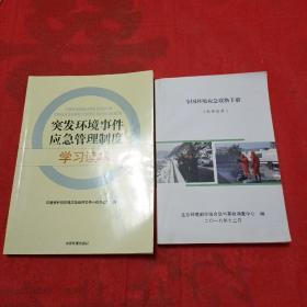 《突发环境事件应急管理制度学习读本》《全国环境应急联络手册》  2本合售