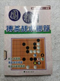 围棋搏杀战术秘笈