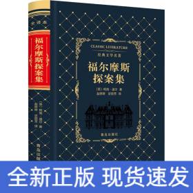 福尔摩斯探案集