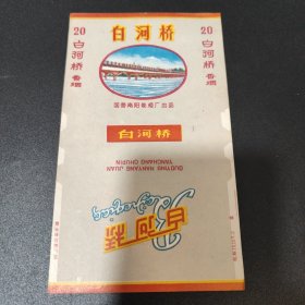 河南南阳白河桥烟标 好品