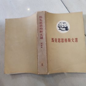 马克思恩格斯文选（两卷集）第一集 品如图