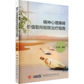 正版速发精神心理障碍价值取向短程治疗指南王长虹 编9787830054298