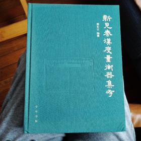 新见秦汉度量衡器集存（一版一印）