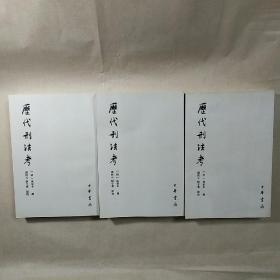 《历代刑法考（附寄簃文存）》（全四册），缺第二册，存一、三、四，三册合售，内容丰富，内页干净，品相好！