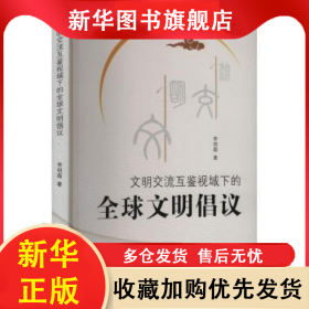 文明交流互鑒視域下的全球文明倡議 李明磊 9787548863755 濟(jì)南出版有限責(zé)任公司