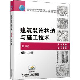 建筑装饰构造与施工技术 第2版