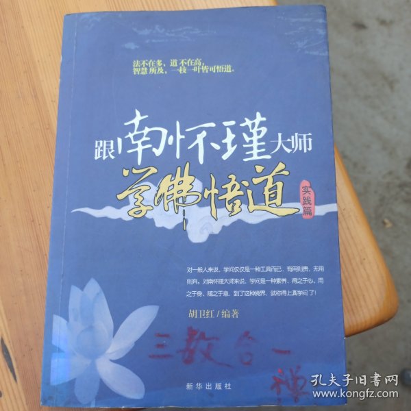 跟南怀瑾大师学佛悟道