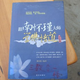 跟南怀瑾大师学佛悟道