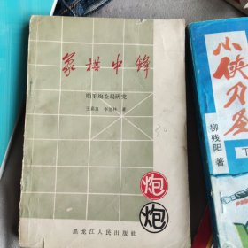 象棋中锋