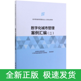 数字化城市管理案例汇编(2新时期城市管理执法人员培训教材)