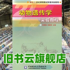 動(dòng)物遺傳學(xué)實(shí)驗(yàn)教程 李碧春 徐銀學(xué) 中國農(nóng)業(yè)大學(xué)出版社 9787810669467