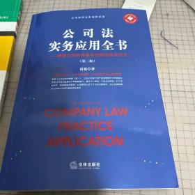 公司法实务应用全书：律师公司业务基本技能与执业方法（第二版）