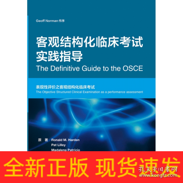 客观结构化临床考试实践指导（翻译版）