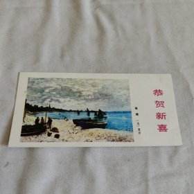 86年贺卡（封面是法国画家莫奈画的:海滩）