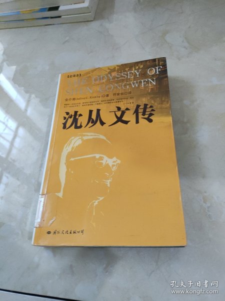 沈从文传：THE ODYSSEY OF SHEN CONGWEN