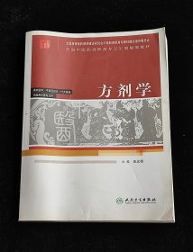 全国中医药高职高专卫生部规划教材：方剂学（供中医学、中西医结合、针灸推拿、中医骨伤等专业用）