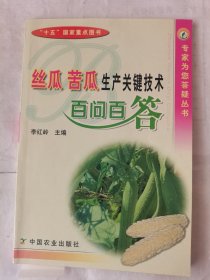絲瓜苦瓜生產(chǎn)關(guān)鍵技術(shù)百問百答