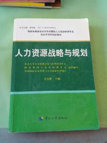 人力资源战略与规划（划线多）。