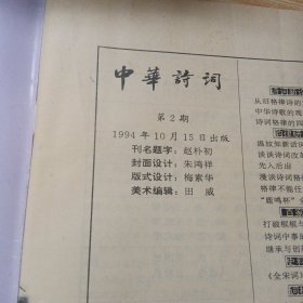 中华诗词 1994年10月 总第2期