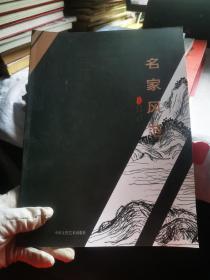 名家风范