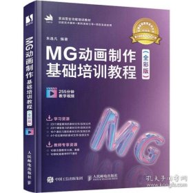 正版  mg动画制作基础培训教程(全彩版) 视频版 图形图像  9787115573025 人民邮电出版社