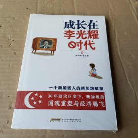 成长在李光耀时代：一个新加坡人的新加坡故事