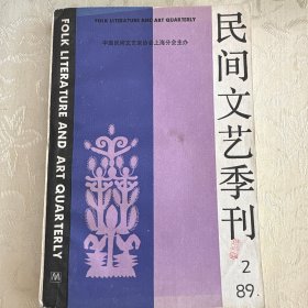 民间文艺季刊（1989-2）